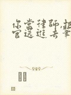你当律师,把法官送进去笔趣阁 你当律师,把法官送进去笔趣阁