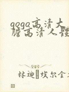 gogo高清大胆高清人体