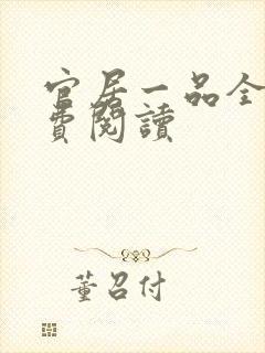 官居一品全文免费阅读