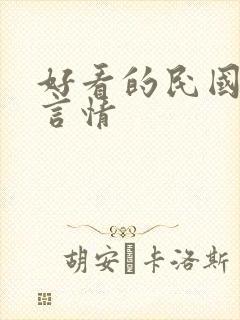 好看的民国小说言情 好看的民国小说言情