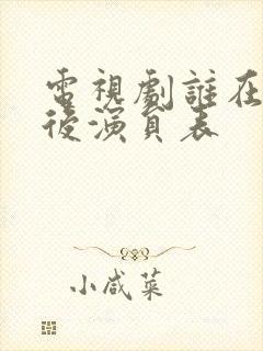 电视剧谁在你背后演员表