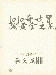 jojo奇妙冒险黄金之风免费版 jojo奇妙冒险黄金之风免费版