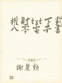 权财txt下载八零电子书完结版