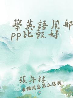 学英语用哪个app比较好
