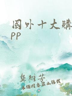 国外十大购物app 国外十大购物app