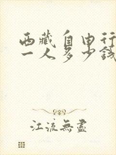 西藏自由行大概一人多少钱