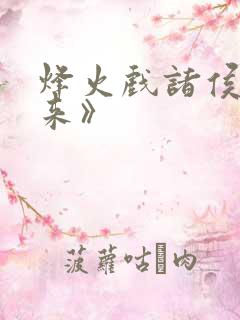 烽火戏诸侯《剑来》 烽火戏诸侯《剑来》