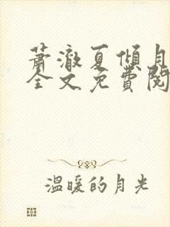 萧澈夏倾月小说全文免费阅读