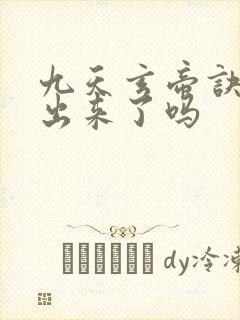 九天玄帝诀6季出来了吗