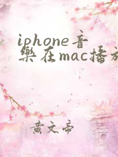 iphone音乐在mac播放