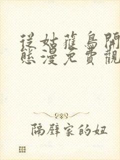 从姑获鸟开始动态漫免费观看动漫