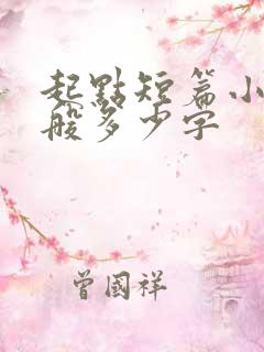 起点短篇小说一般多少字