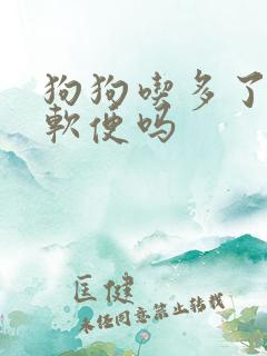 狗狗吃多了会拉软便吗