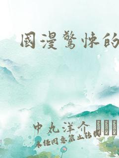国漫惊悚的动漫
