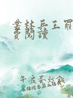 丛林兵王罗铮免费阅读