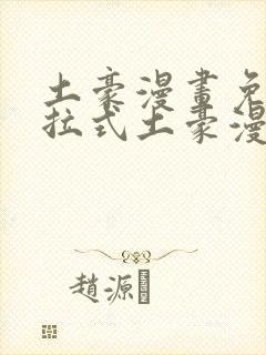 土豪漫画免费下拉式土豪漫画网 土豪漫画免费下拉式土豪漫画网