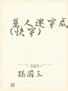 万人迷穿成炮灰(快穿)