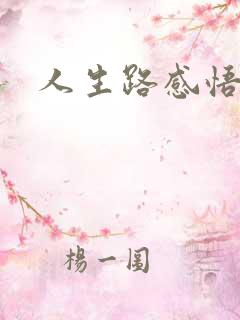 人生路感悟句子