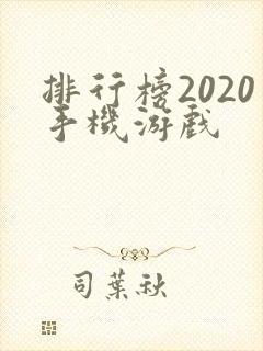排行榜2020手机游戏