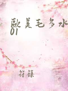 欧美毛多水多001