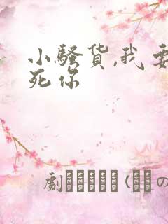小骚货,我要操死你