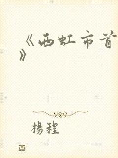《西虹市首富2》