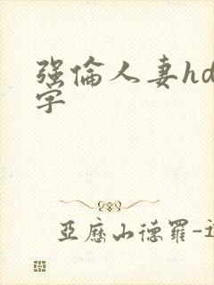 强伦人妻hd中字