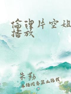 伦理片空姐在线播放
