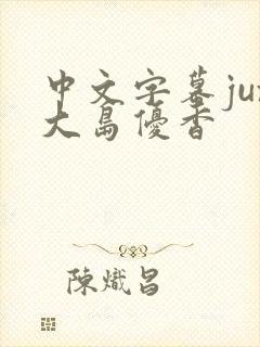 中文字幕jux大岛优香 中文字幕jux大岛优香