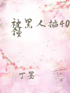 被黑人插40分钟