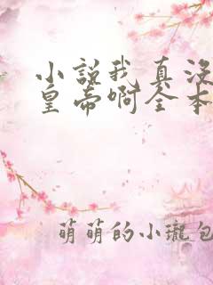 小说我真没想当皇帝啊全本阅读