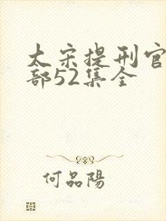 大宋提刑官第一部52集全
