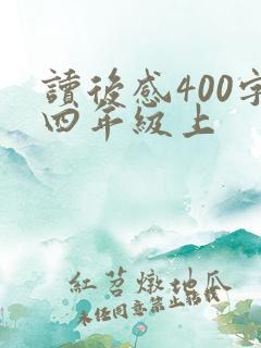 读后感400字四年级上