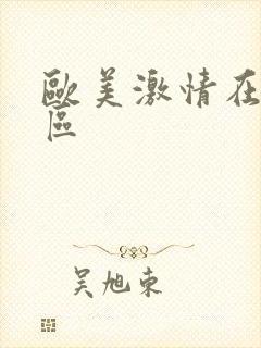 欧美激情在线二区