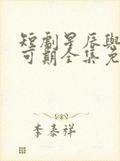 短剧星辰与你皆可期全集免费观看