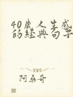 40岁人生感悟的经典句子书 40岁人生感悟的经典句子书