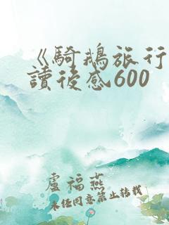 《骑鹅旅行记》读后感600