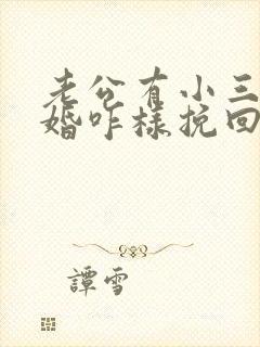 老公有小三闹离婚咋样挽回