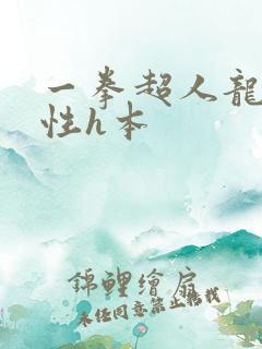 一拳超人龙卷污性h本