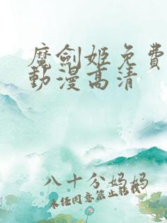 魔剑姬免费观看动漫高清