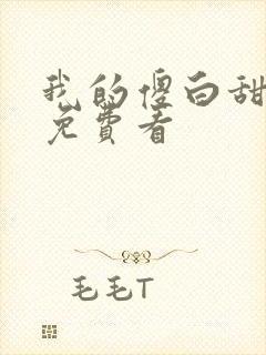 我的傻白甜老婆免费看