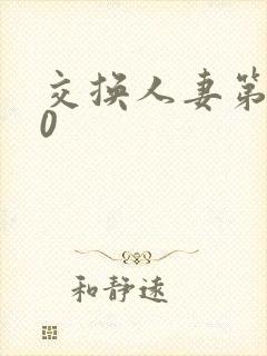 交换人妻第100