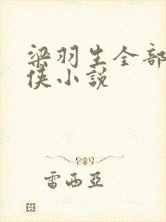 梁羽生全部的武侠小说