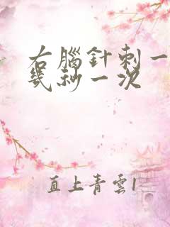 右脑针刺一样疼几秒一次