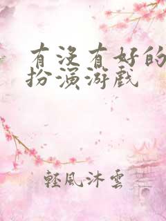 有没有好的角色扮演游戏