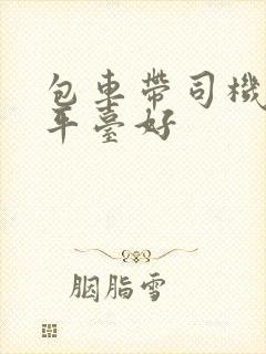 包车带司机哪个平台好 包车带司机哪个平台好
