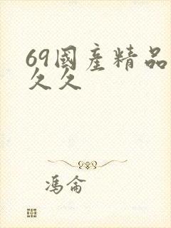 69国产精品久久久