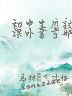 初中生应该读的课外书有哪些