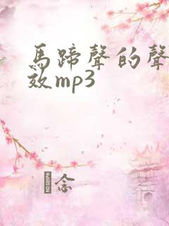 马蹄声的声音音效mp3 马蹄声的声音音效mp3