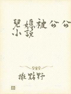 儿媳被公公调教小说